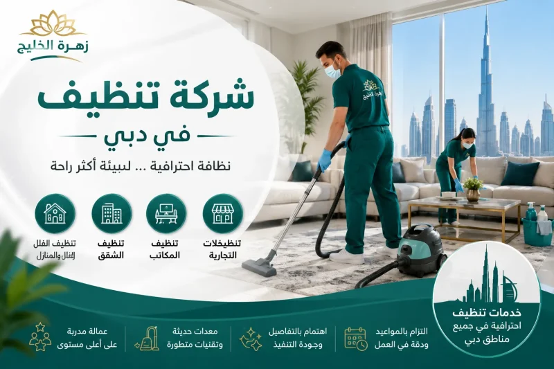 شركة تنظيف في دبي