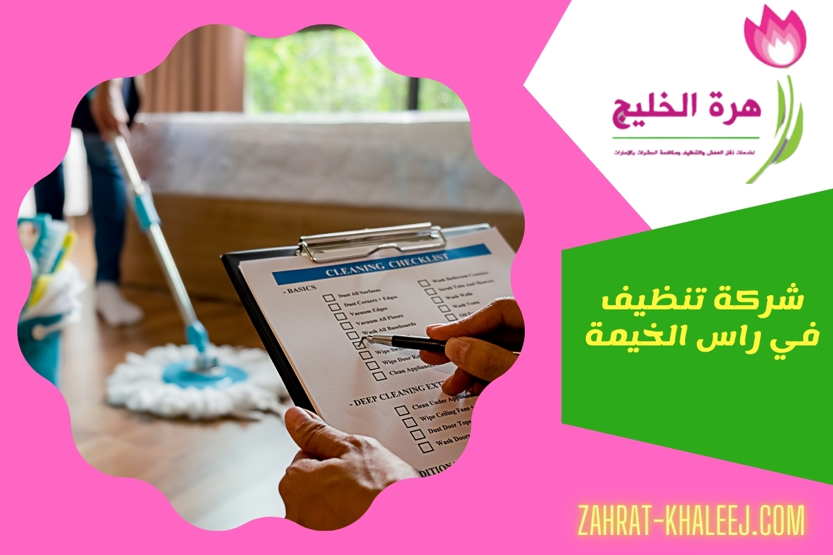 شركة تنظيف في راس الخيمة