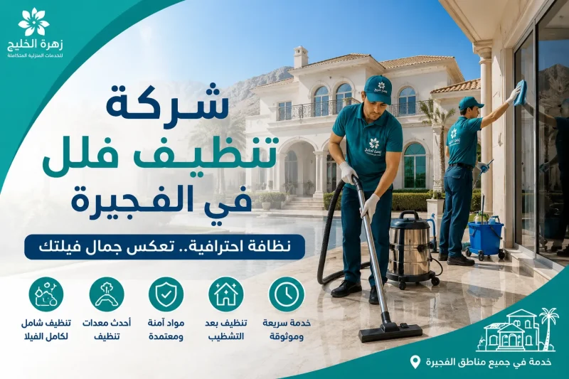 شركة تنظيف فلل في الفجيرة