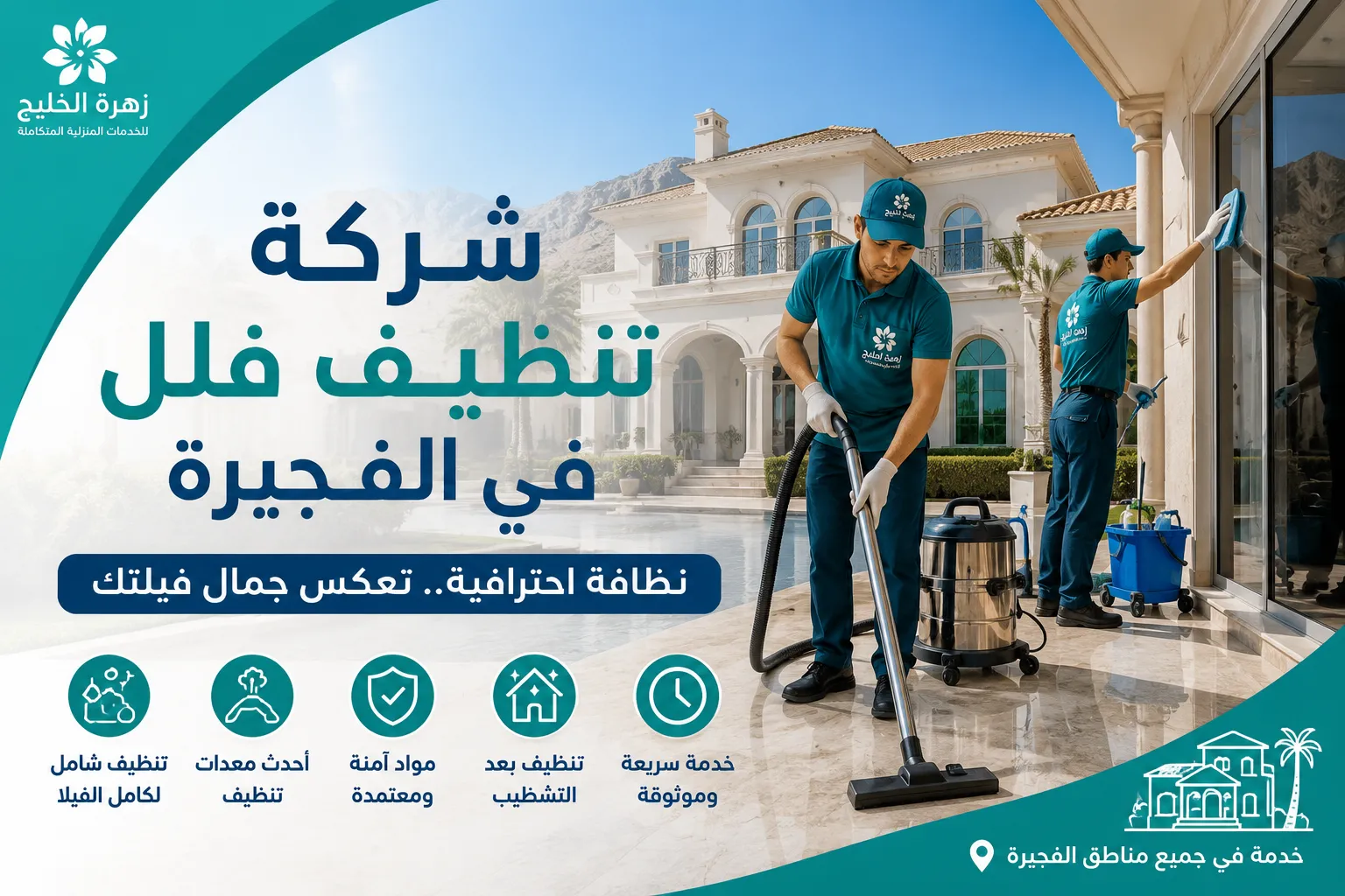شركة تنظيف فلل في الفجيرة