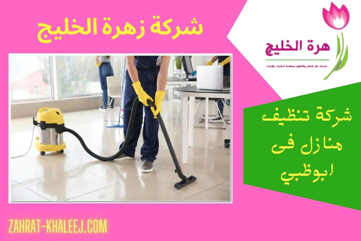 شركة تنظيف منازل فى ابوظبي