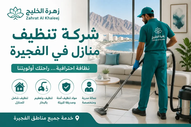 شركة تنظيف منازل في الفجيرة