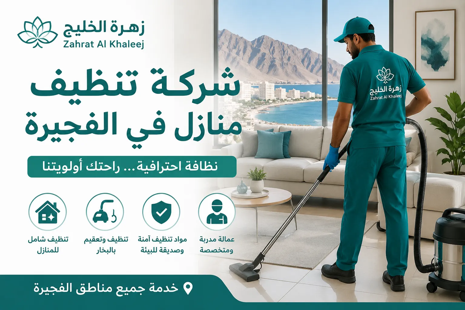 شركة تنظيف منازل في الفجيرة