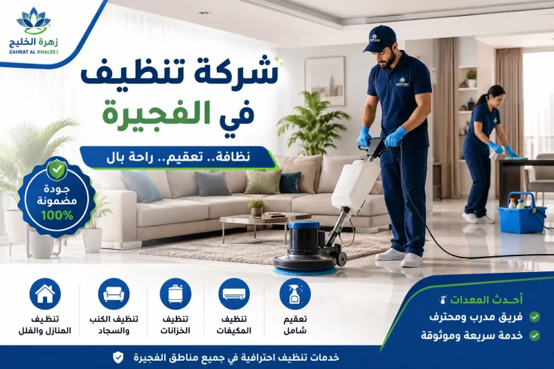 شركة تنظيف في الفجيرة