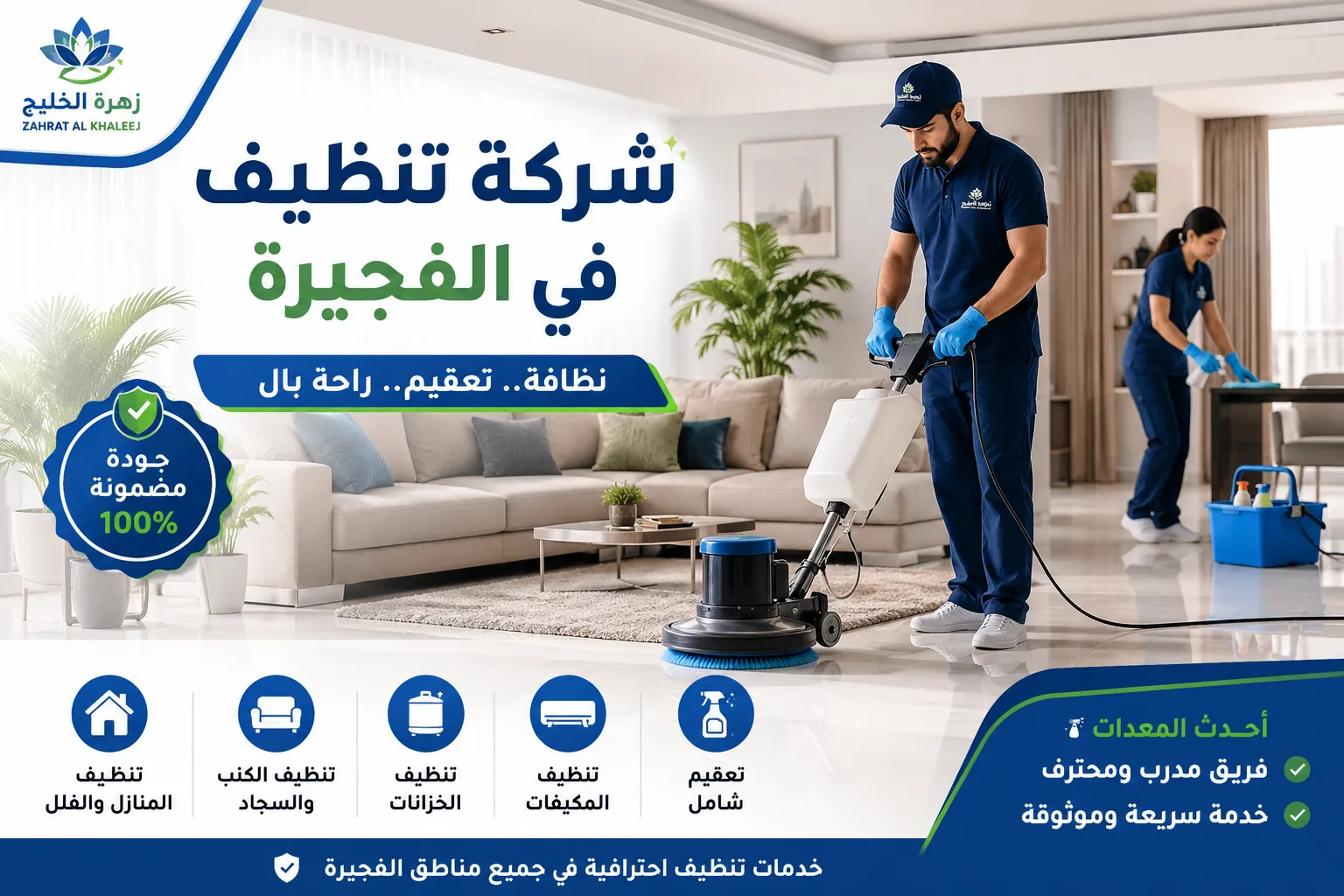 شركة تنظيف في الفجيرة