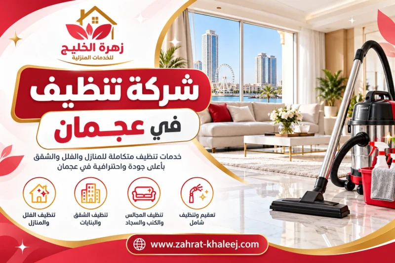 شركة تنظيف في عجمان