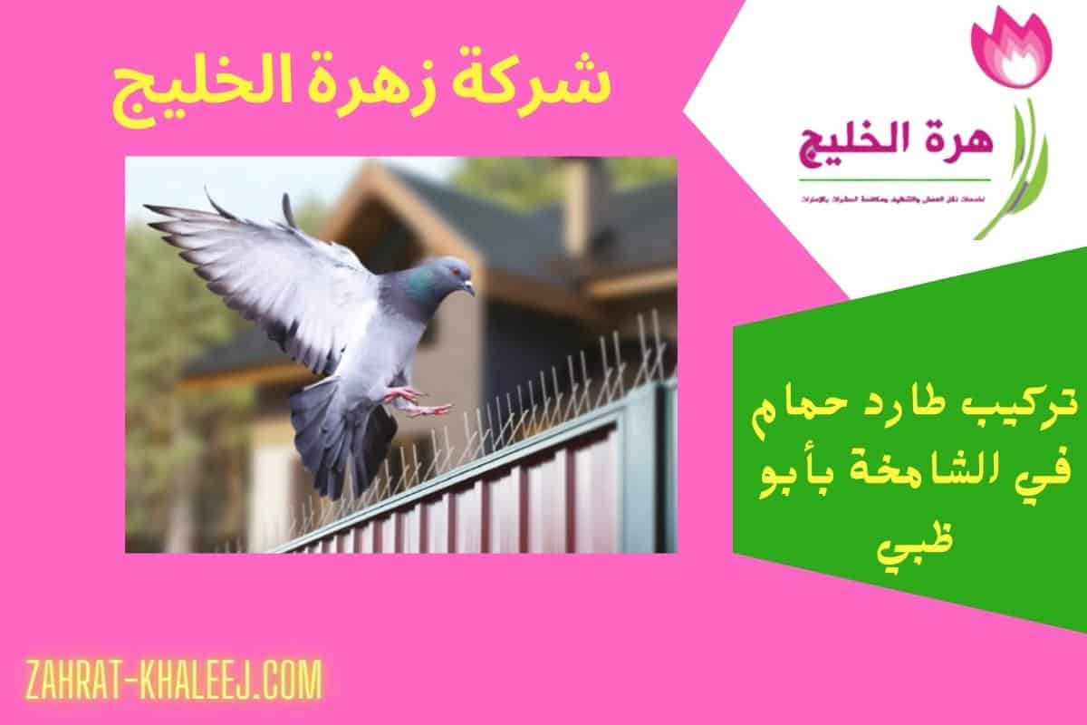 تركيب طارد حمام في الشامخة