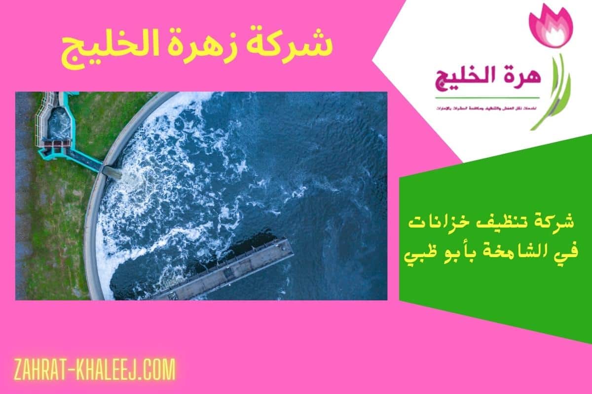 شركة تنظيف خزانات في الشامخة