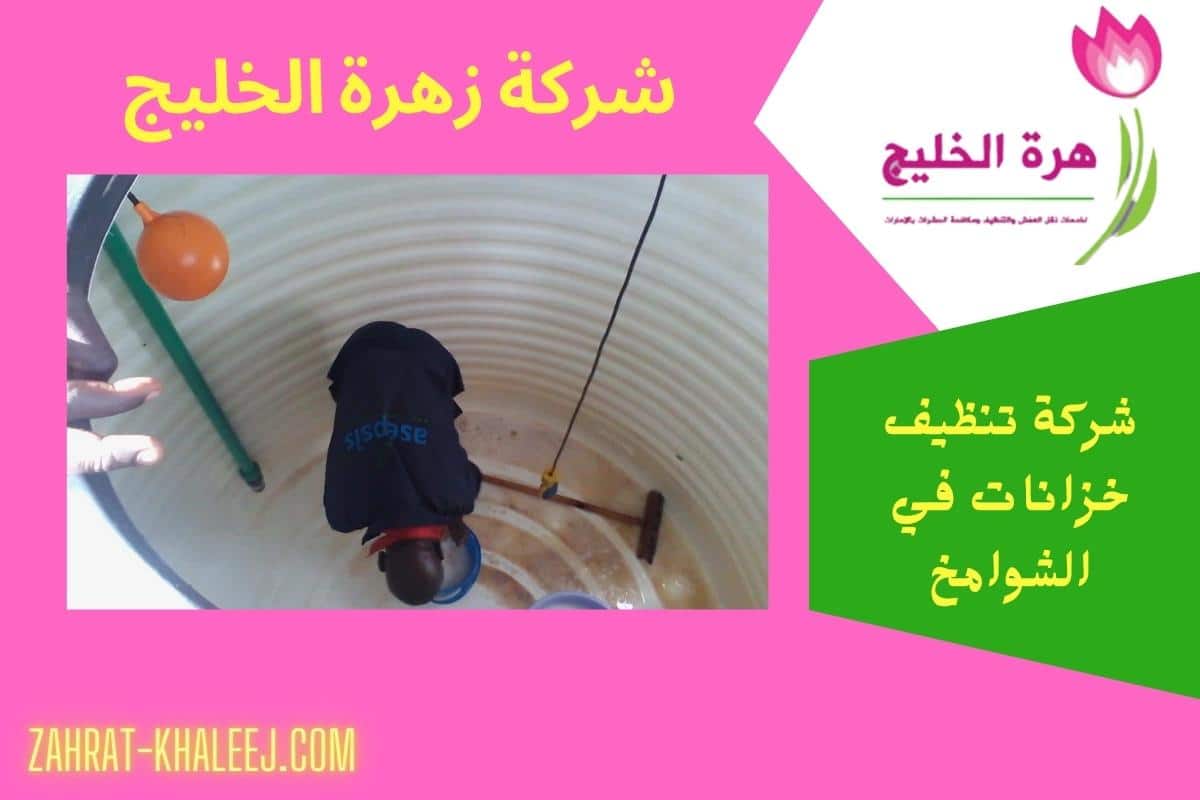 شركة تنظيف خزانات في الشوامخ