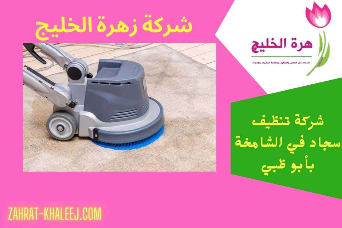 شركة تنظيف سجاد في الشامخة