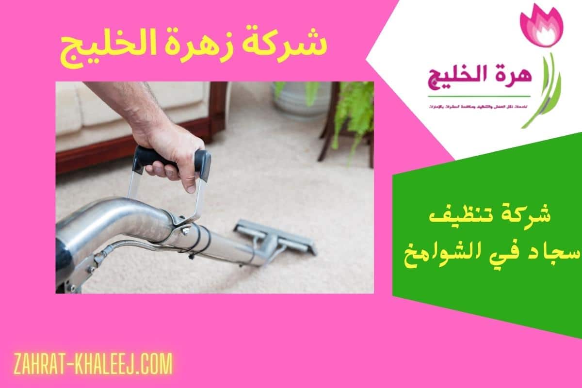 شركة تنظيف سجاد في الشوامخ