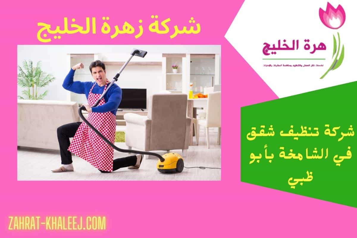 شركة تنظيف شقق في الشامخة