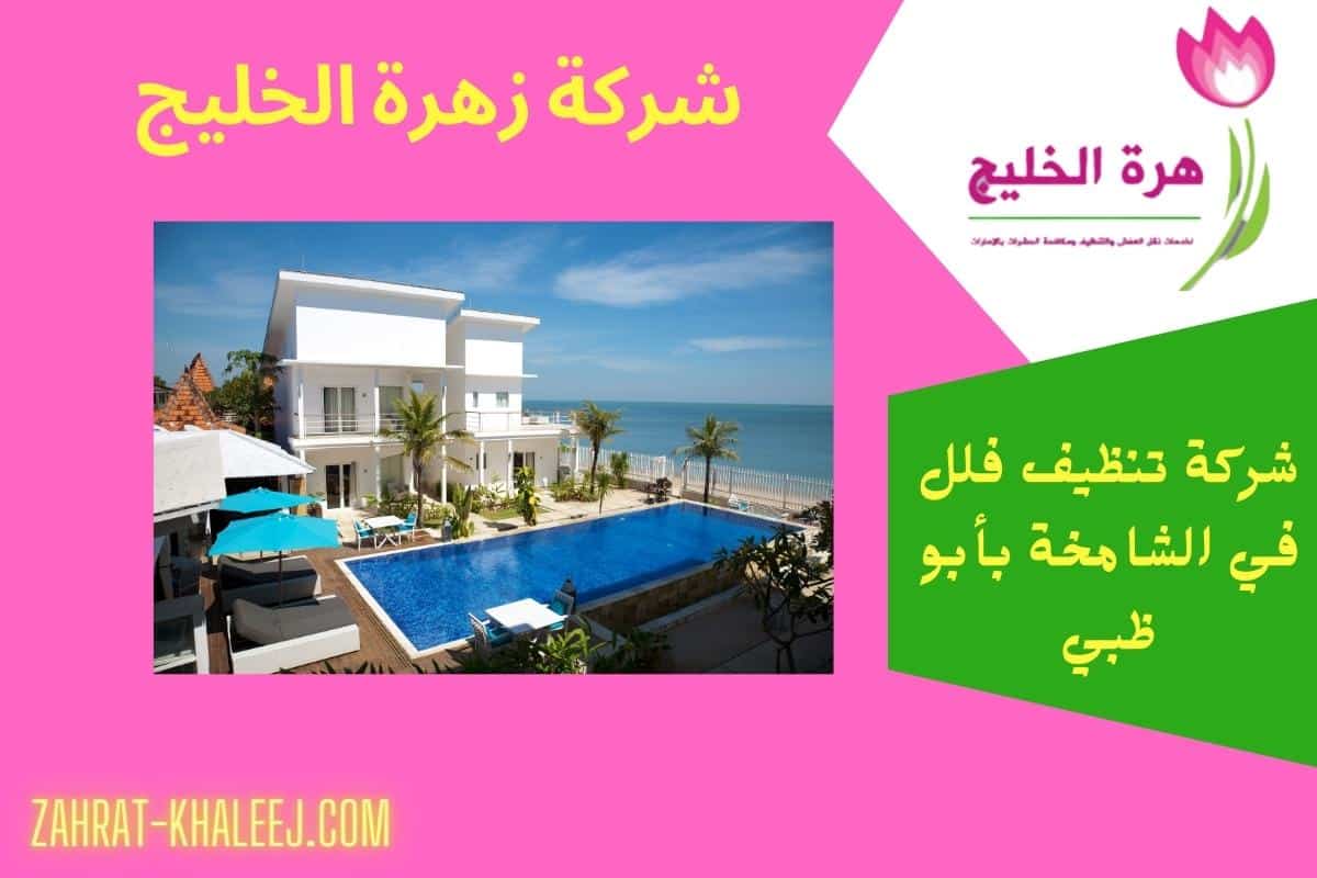 شركة تنظيف فلل في الشامخة