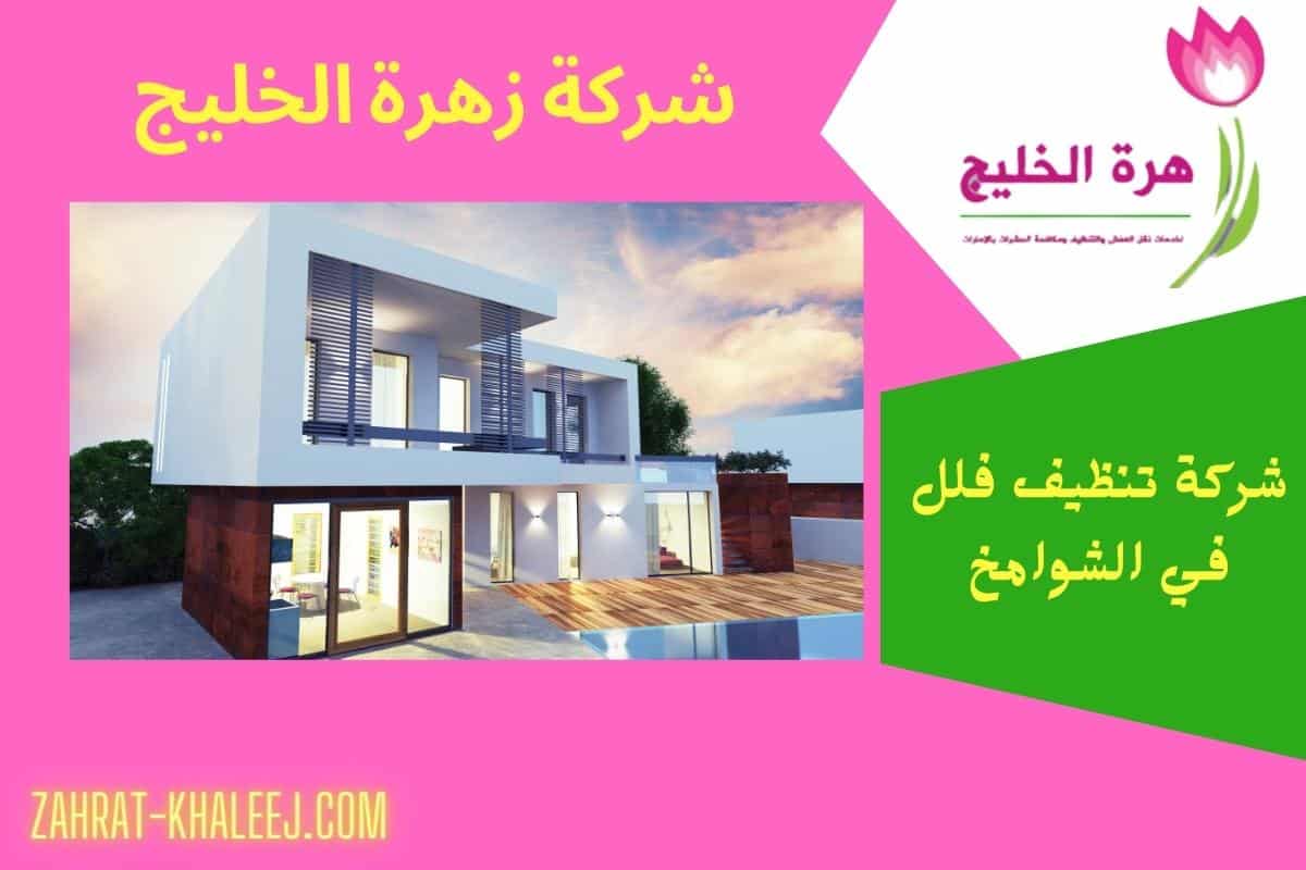 شركة تنظيف فلل في الشوامخ