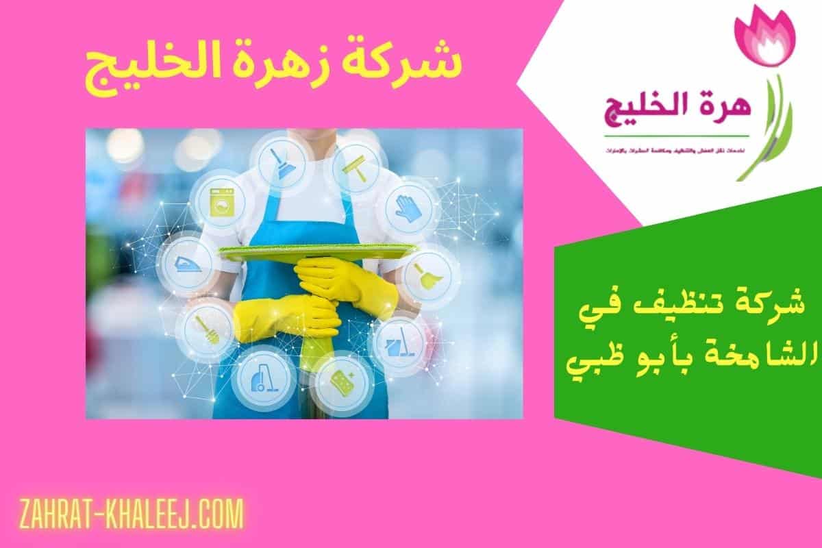 شركة تنظيف في الشامخة
