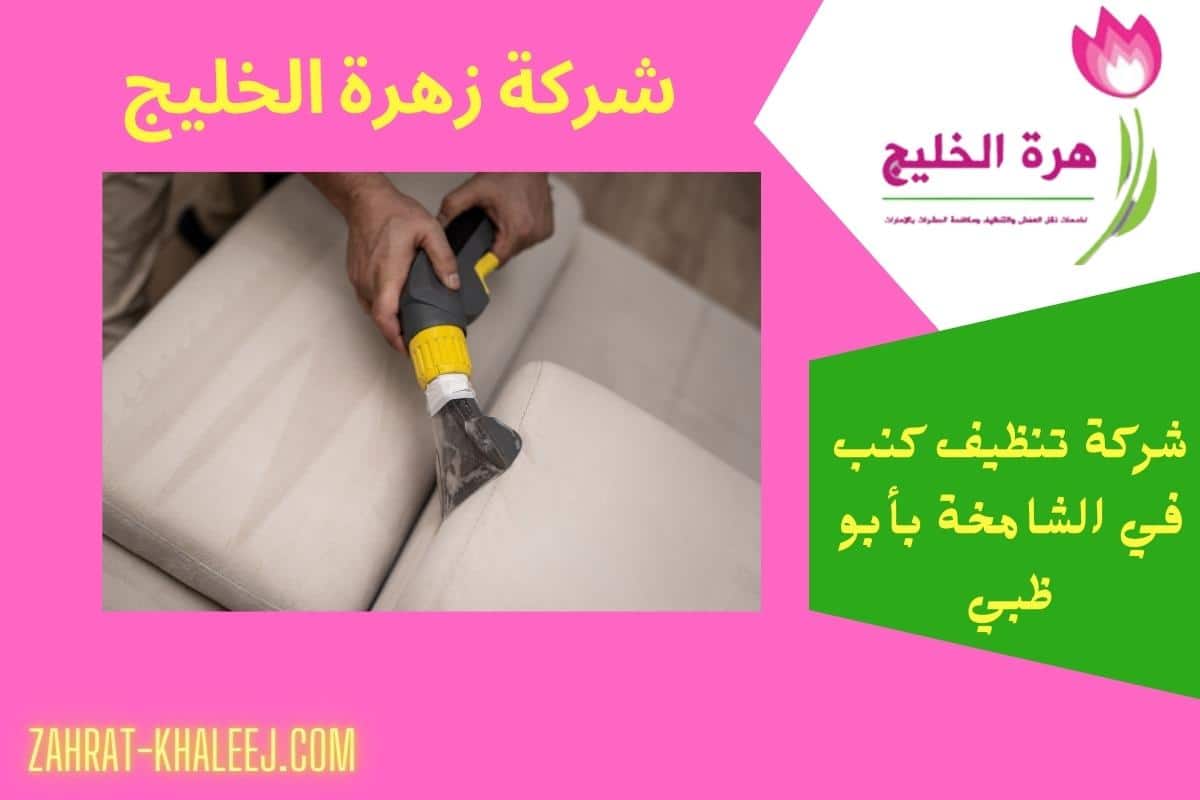 شركة تنظيف كنب في الشامخة