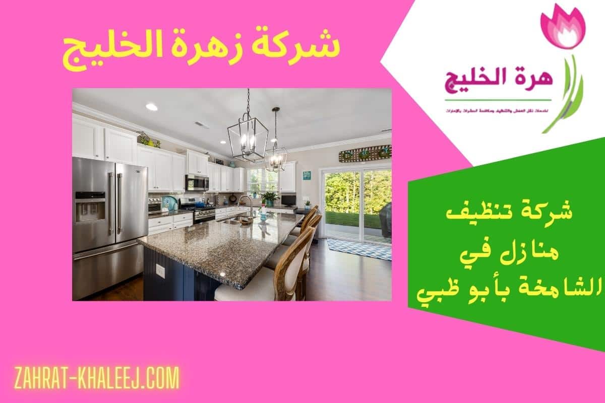 شركة تنظيف منازل في الشامخة