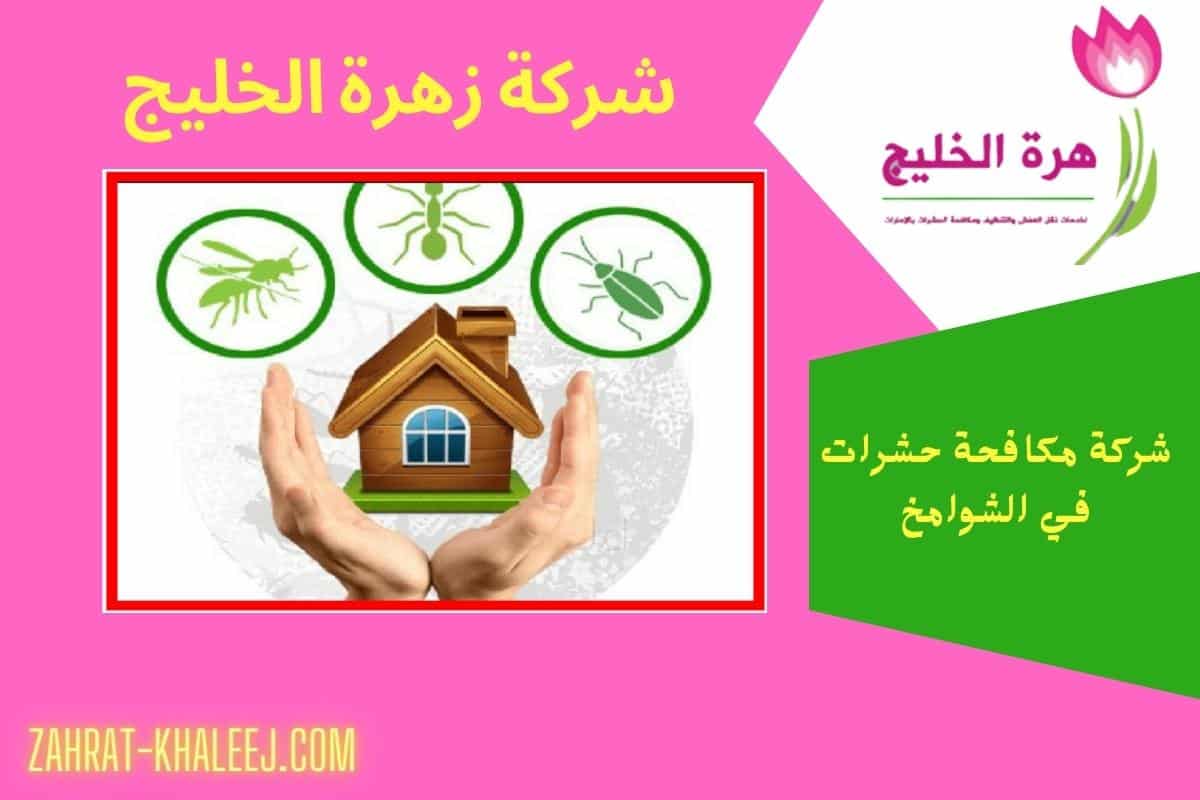 شركة مكافحة حشرات في الشوامخ