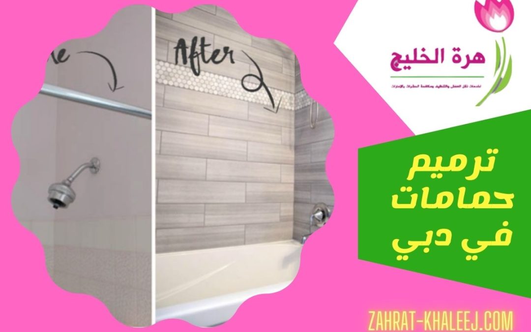 ترميم حمامات في دبي