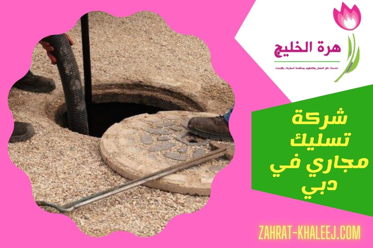 شركة تسليك مجاري في دبي