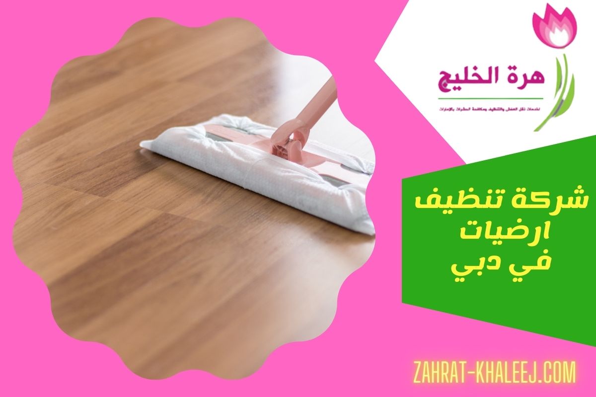 شركة تنظيف ارضيات في دبي