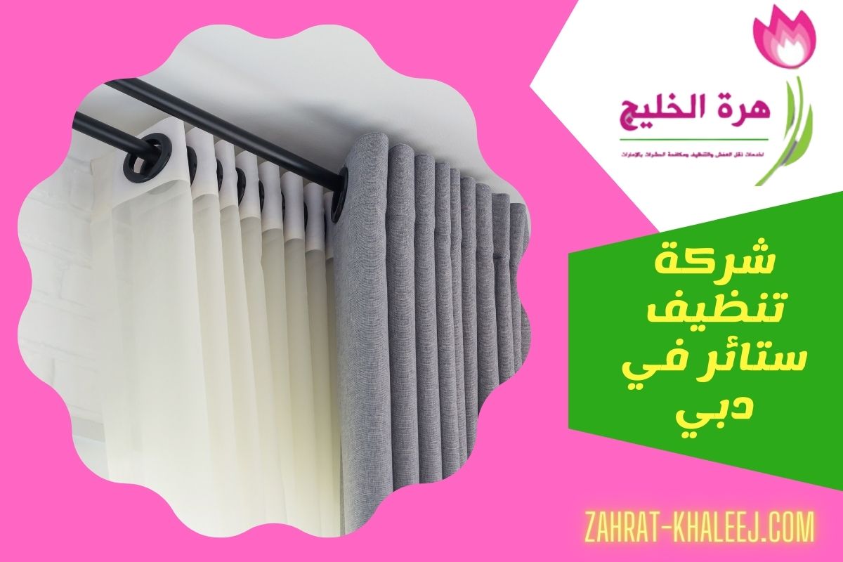 شركة تنظيف ستائر في دبي