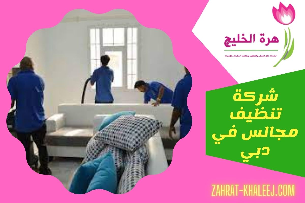 شركة تنظيف مجالس في دبي