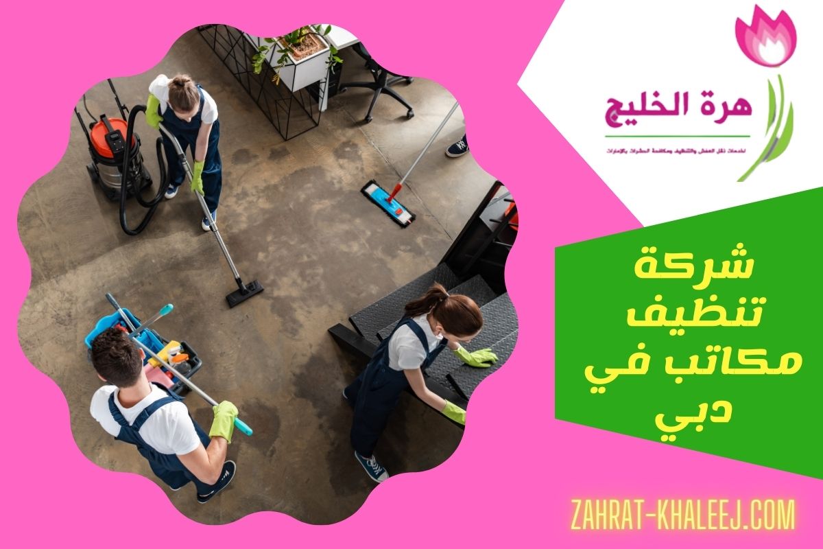 شركة تنظيف مكاتب في دبي