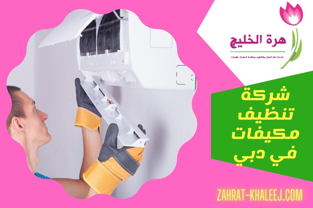 شركة تنظيف مكيفات في دبي
