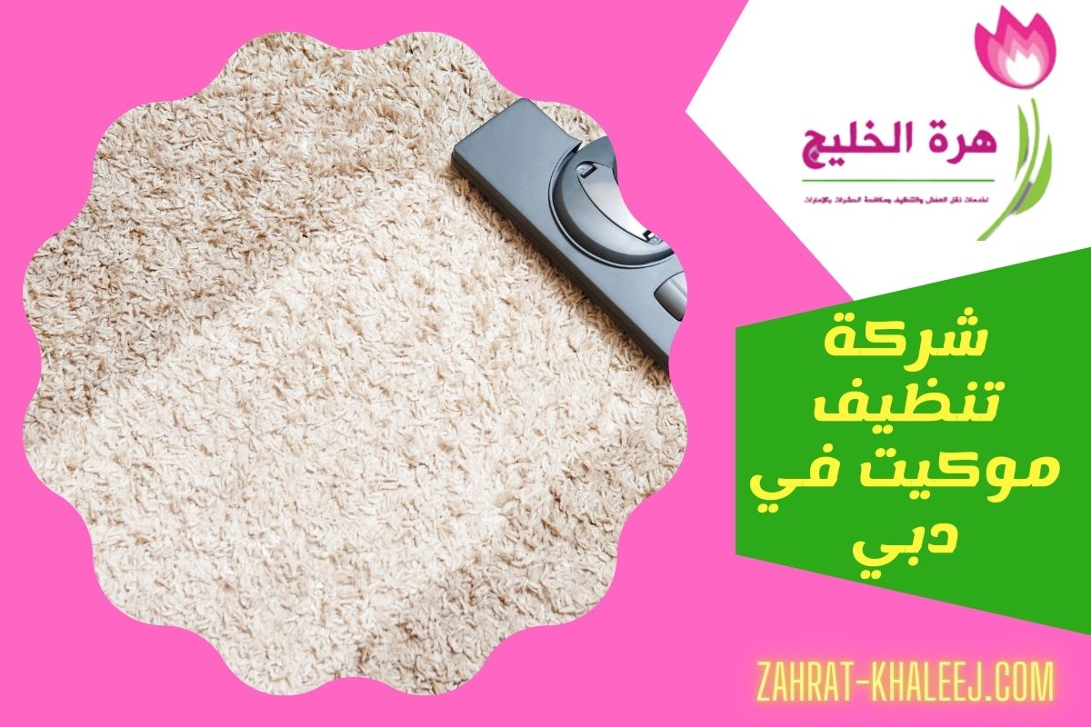 شركة تنظيف موكيت في دبي