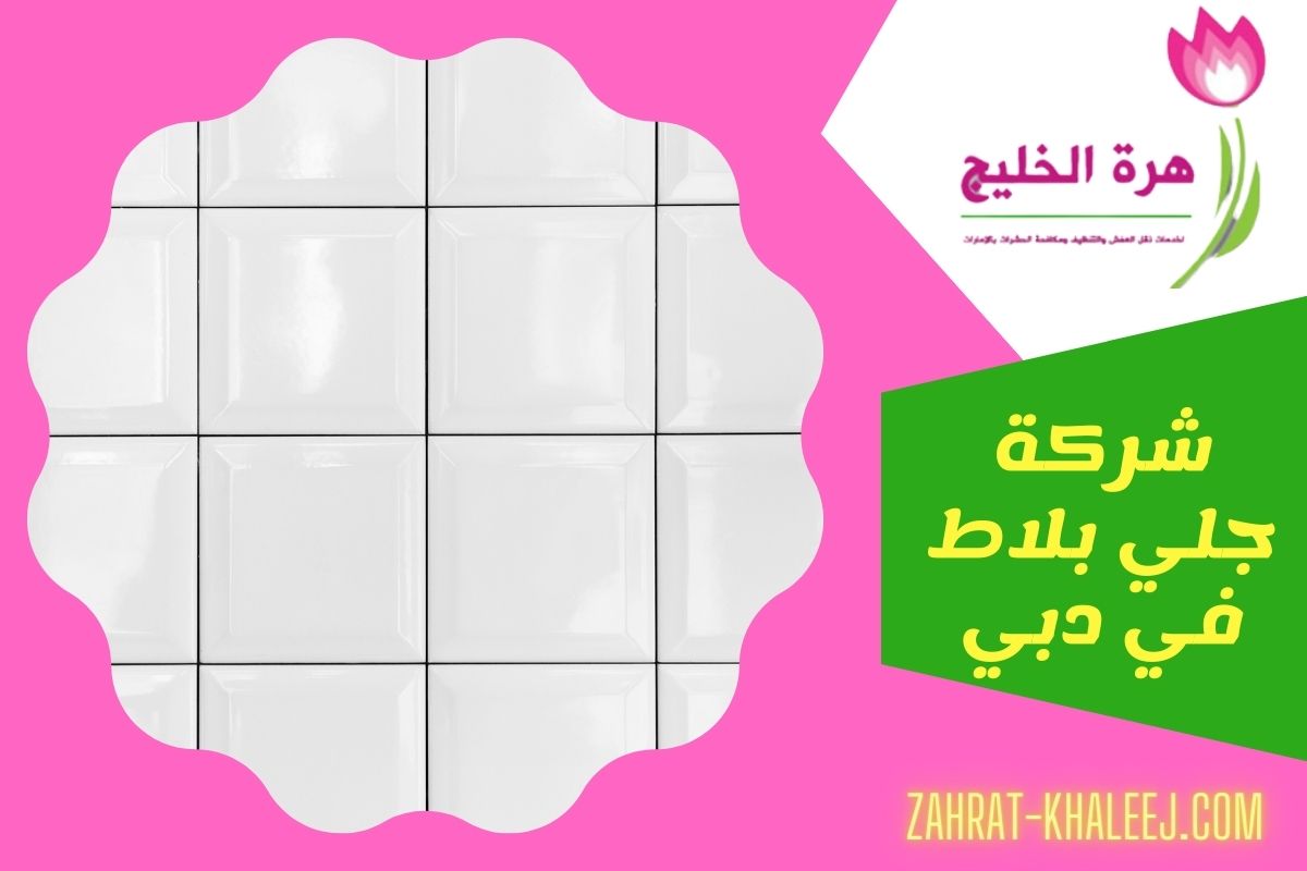 شركة جلي بلاط في دبي