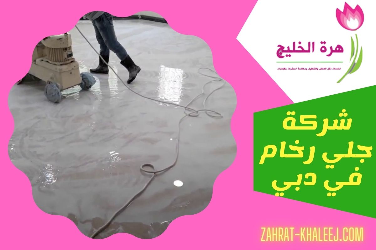 شركة جلي رخام في دبي