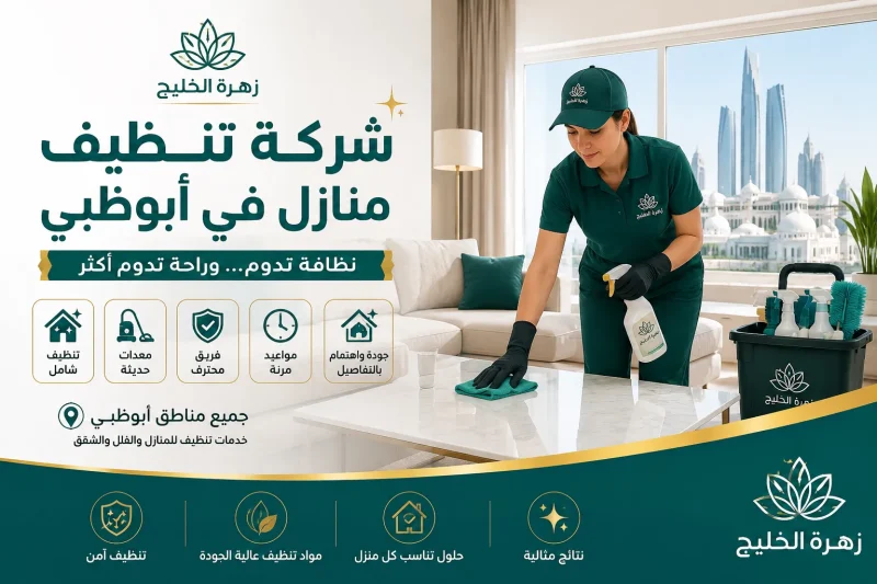 شركة تنظيف منازل في أبوظبي