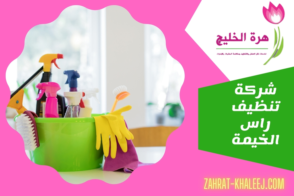 شركة تنظيف راس الخيمة