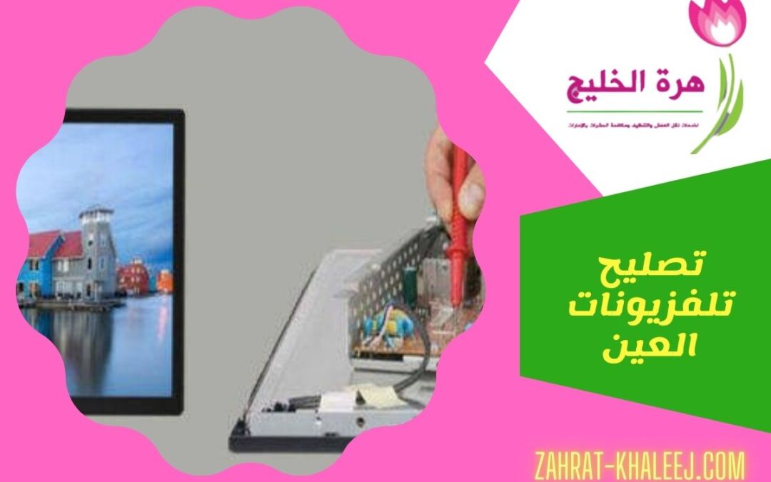 تصليح تلفزيونات العين للايجار 01025284450