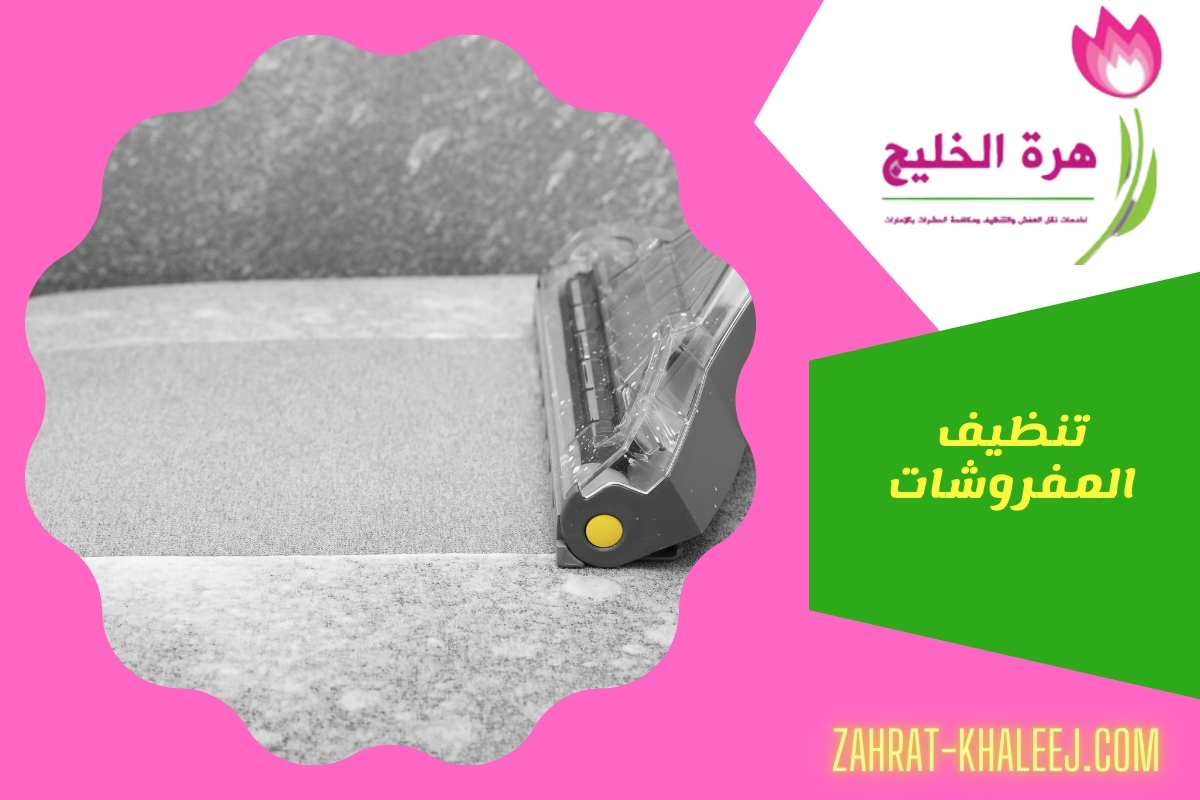 تنظيف المفروشات