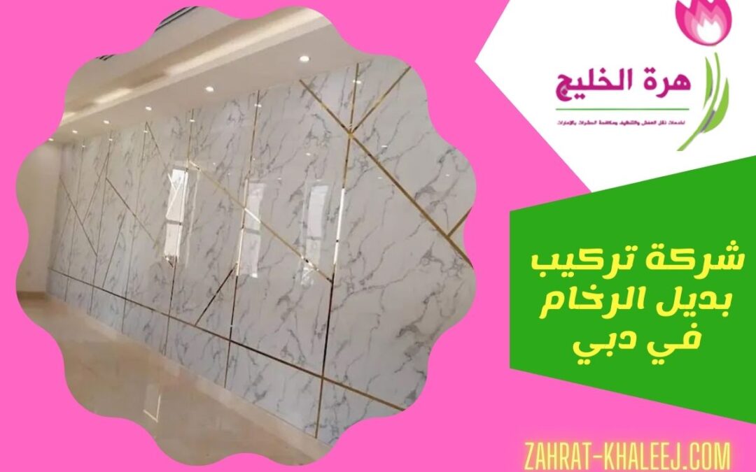 شركة تركيب بديل الرخام في دبي 0552685650