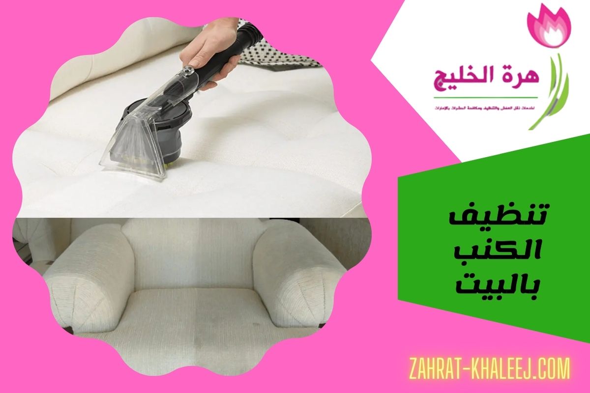 تنظيف الكنب بالبيت