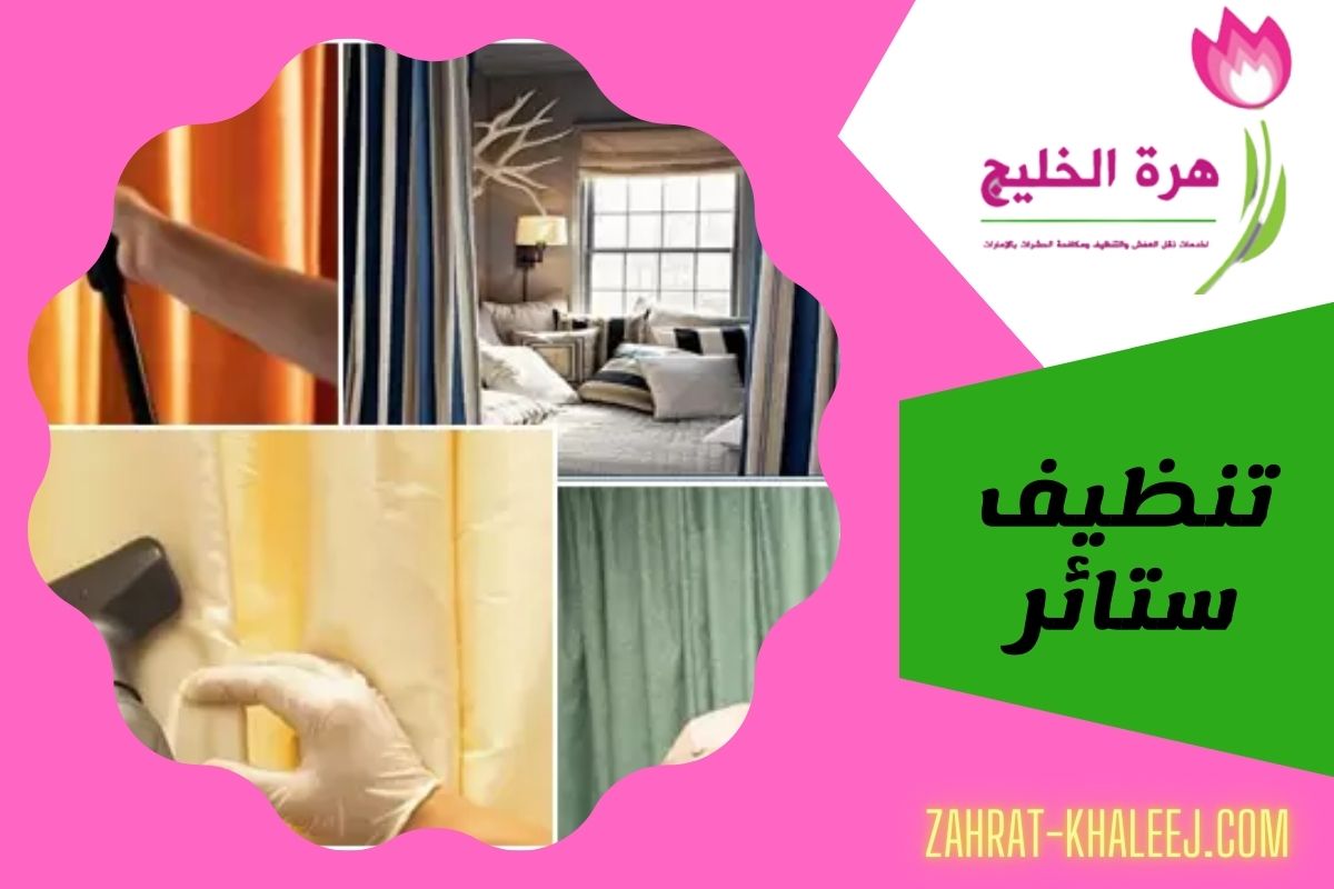 تنظيف ستائر