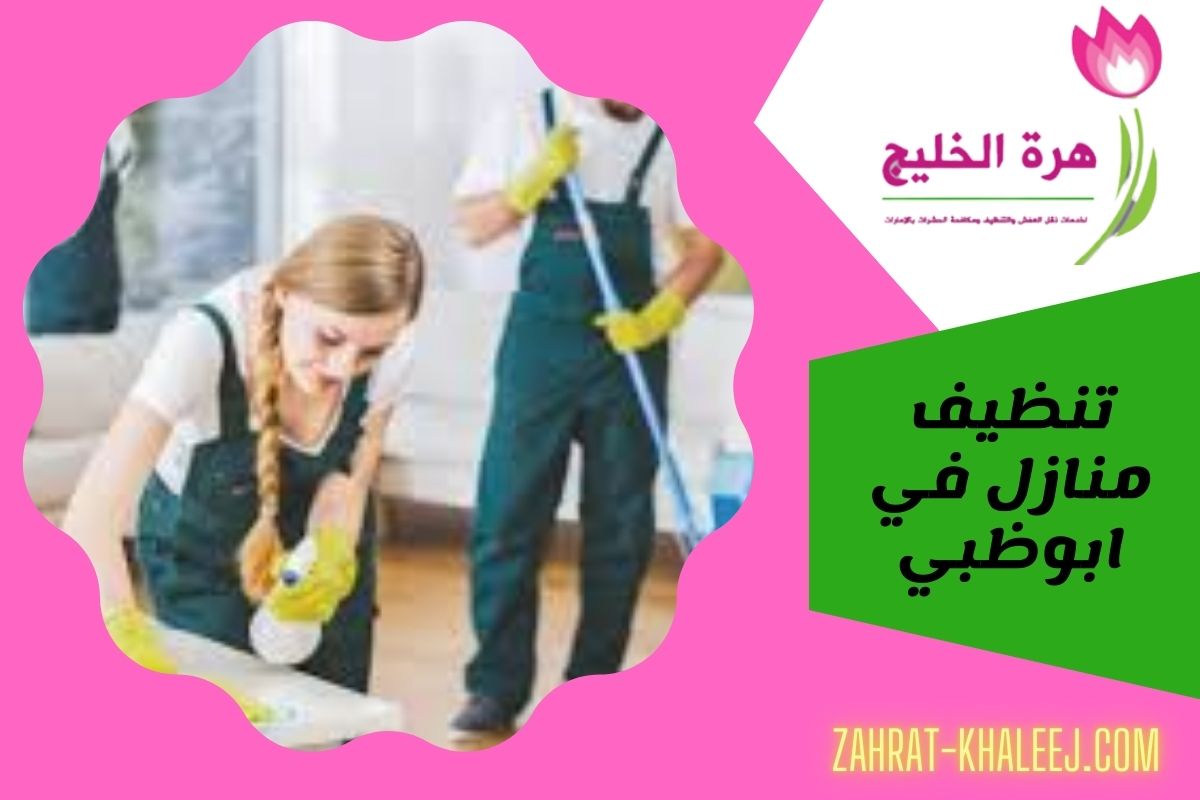تنظيف منازل في ابوظبي