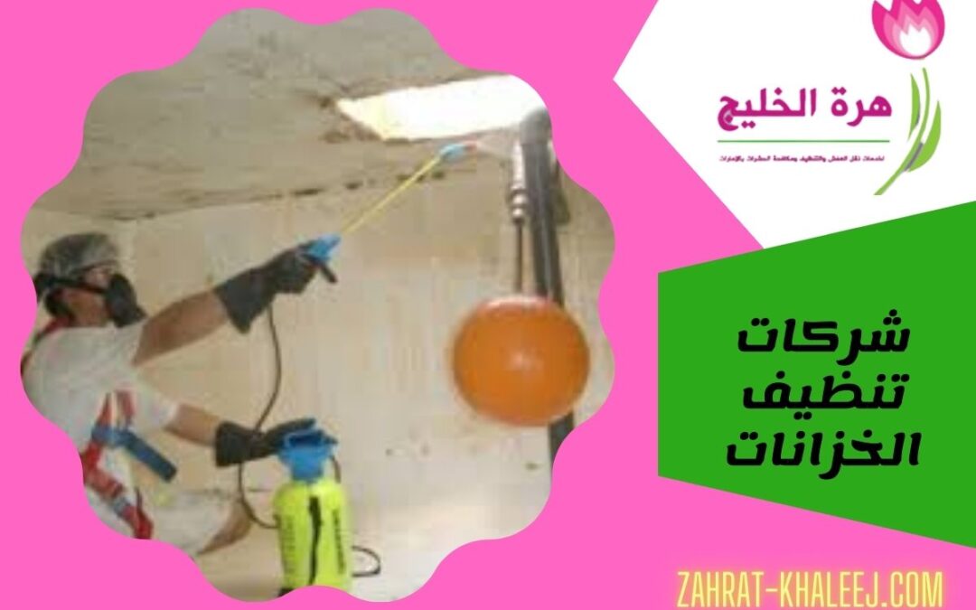 شركات تنظيف الخزانات