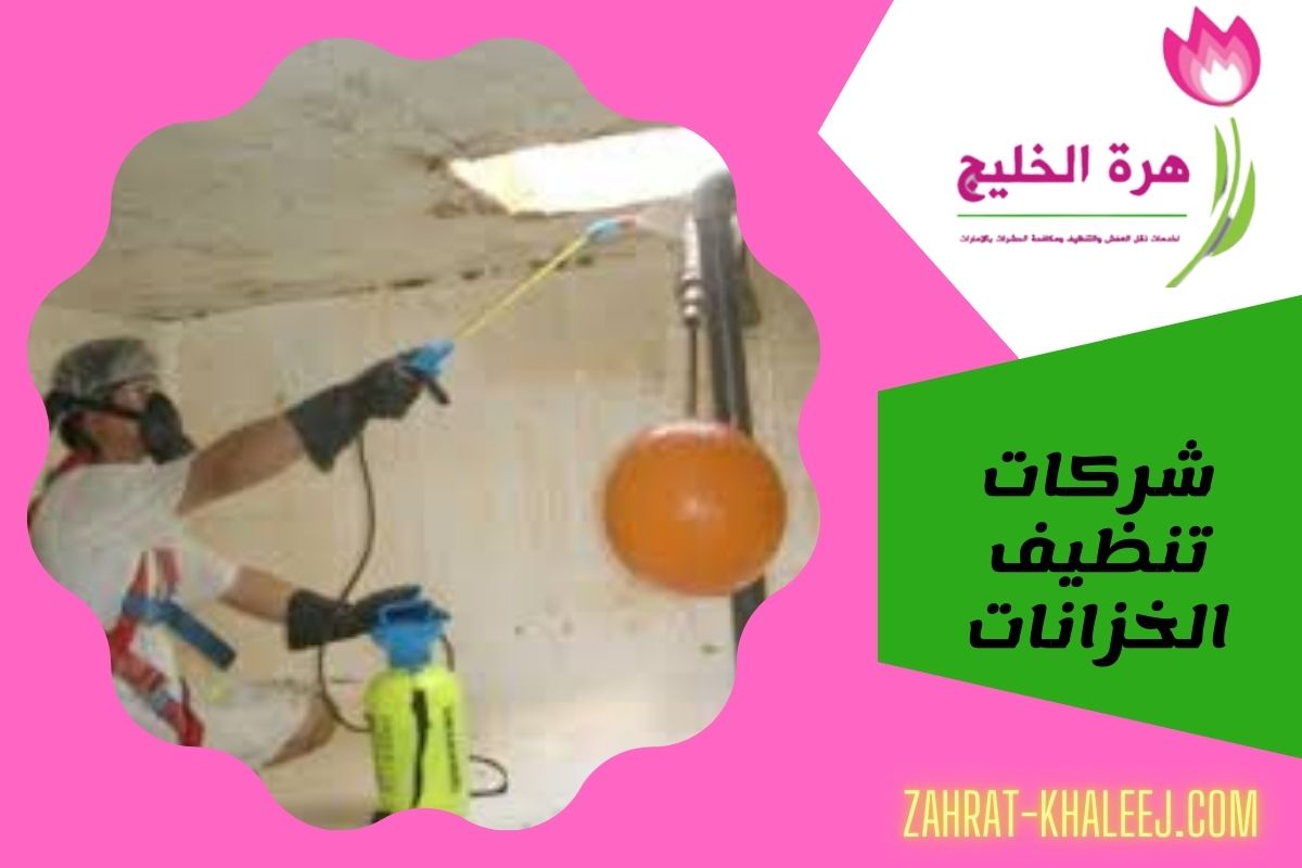 شركات تنظيف الخزانات