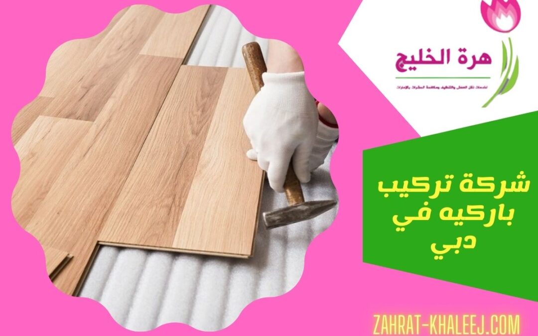 شركة تركيب باركيه في دبي 0552685650