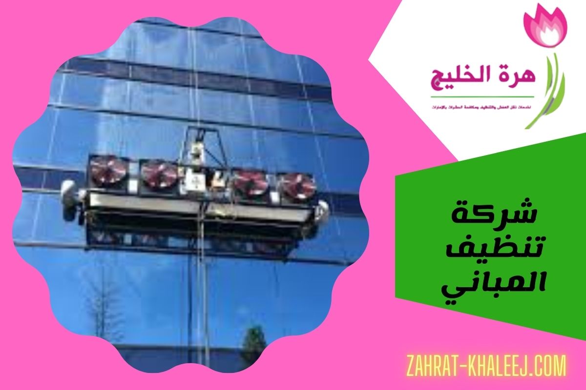شركة تنظيف المباني