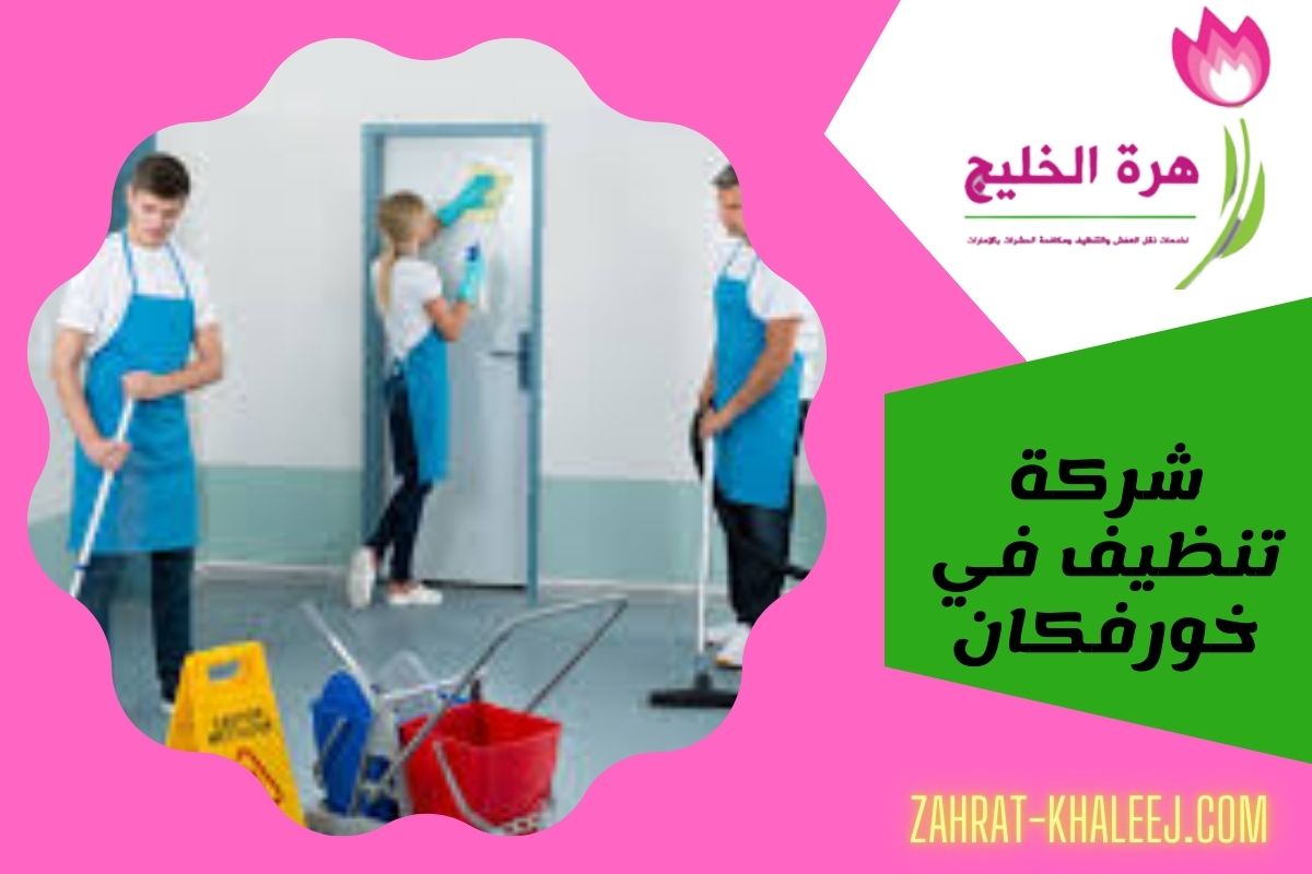 شركة تنظيف في خورفكان