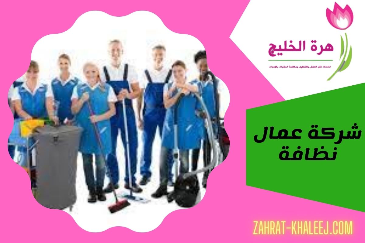 شركة عمال نظافة
