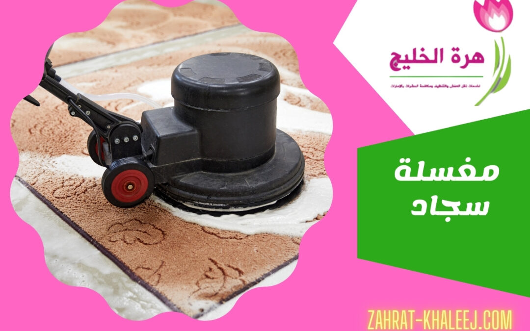مغسلة سجاد
