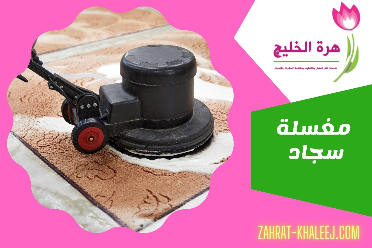مغسلة سجاد