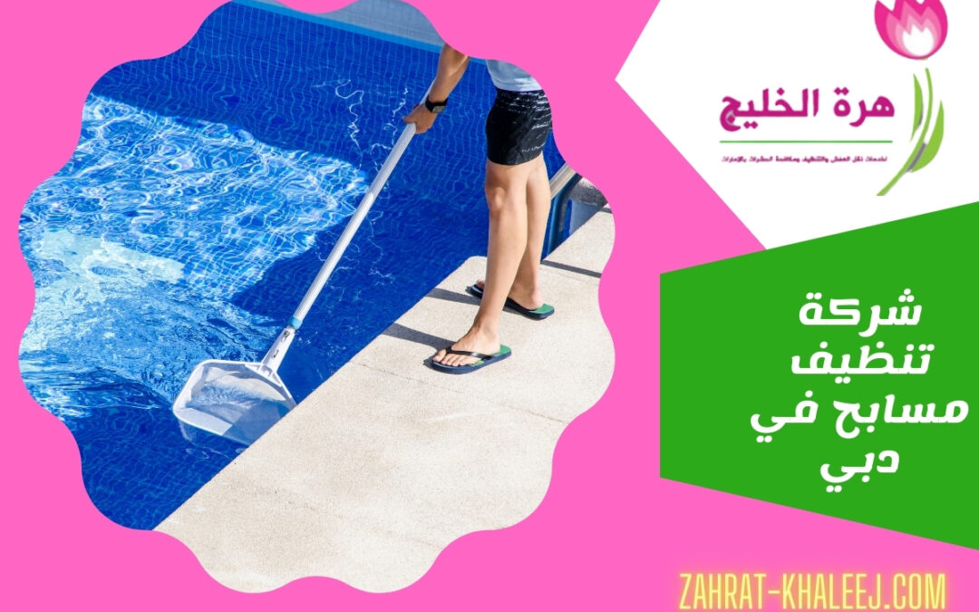 شركة تنظيف مسابح في دبي