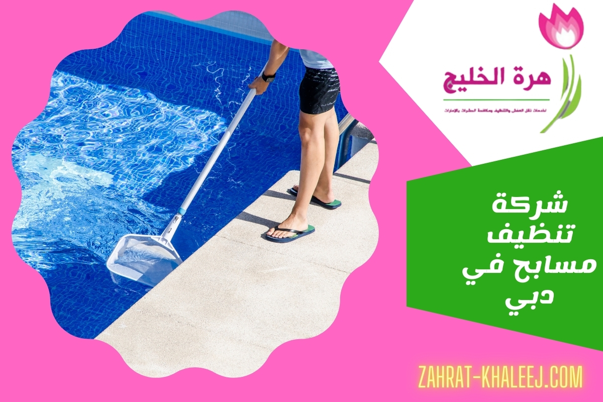 شركة تنظيف مسابح في دبي